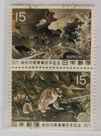 日本信销邮票～1971年《政府印刷事业百年纪念》2全。
