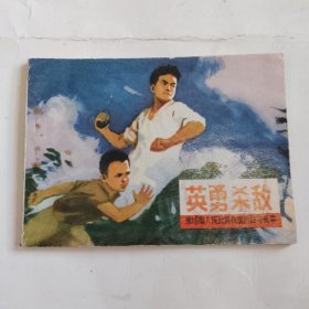 连环画~英雄杀敌