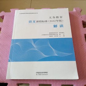 义务教育语文课程标准（2022年版）解读