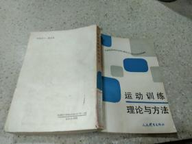 运动训练理论与方法