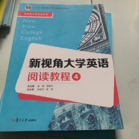 新视角大学英语阅读教程（4）