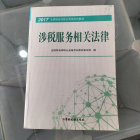 税务师2017教材 2017年全国税务师职业资格考试教材：涉税服务相关法律