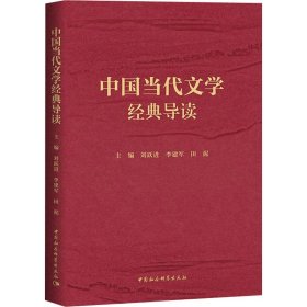 中国当代文学经典导读