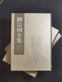 刘宗周全集（全六册）