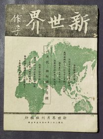 抗战时期民国原版《新世界》六月号