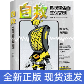 自救 電視媒體的生存突圍