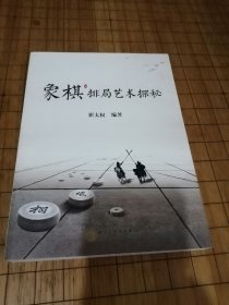 《象棋排局艺术探秘》签名本