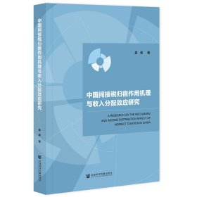 中国间接税归宿作用机理与收入分配效应研究 9787522833163