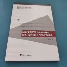 中国文化背景下团队心理授权研究：结构、形成机制及其对团队绩效的影响