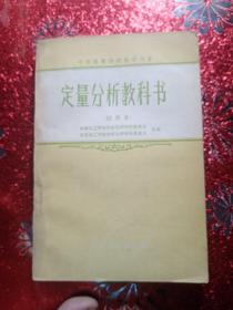 定量分析教科书（试用本）  中等专业学校教学用书，1959年，杭州化工学校分析化学学科委员会      北京化工学校分析化学学科委员会合编  新疆农业大学  新疆八一农学院  李国正