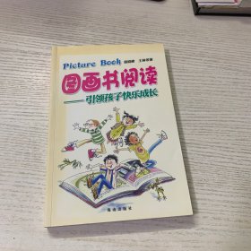 图画书阅读 : 引领孩子快乐成长