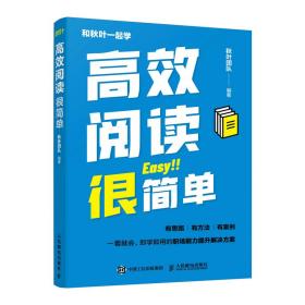 高效阅读很简单