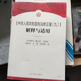 《中华人民共和国刑法修正案（九）》解释与适用