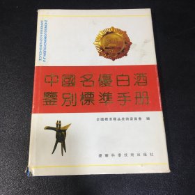 中国名优白酒鉴别标准手册【外封皮有伤】