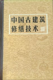 中国古建筑修缮技术