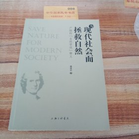 为现代社会而拯救自然 卢梭的自然学说释义 ！