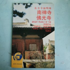 东方寺庙明珠：南禅寺·佛光寺