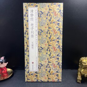 书法贴 清静经 老子列传 文徵明 中国历代墨迹名品.第三辑