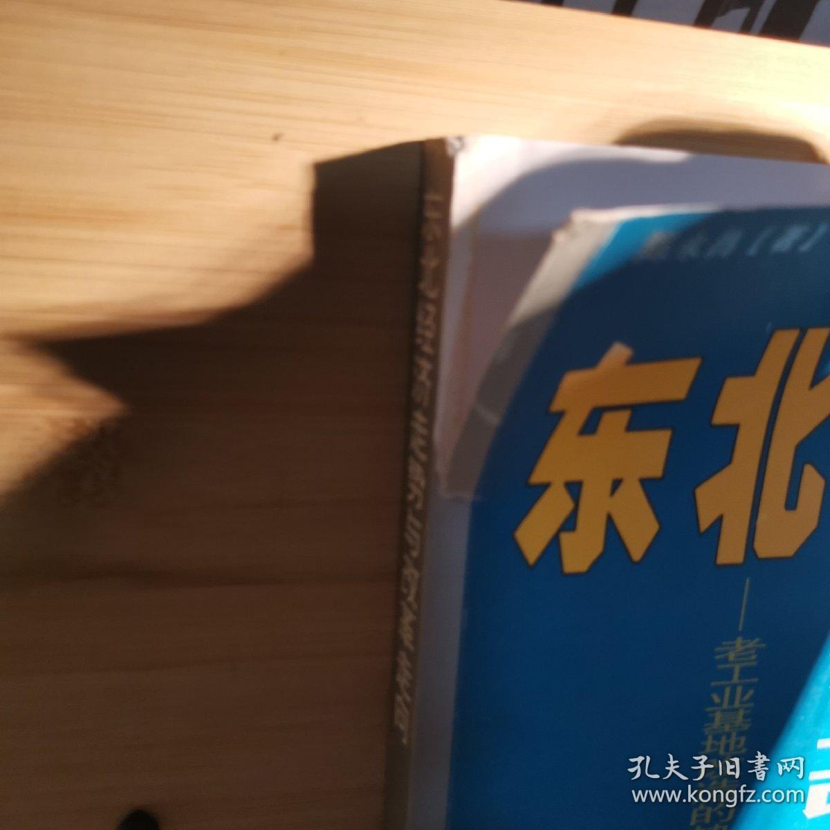 东北经济走势与改革走向— 老工业基地改造的热点 难点 焦点