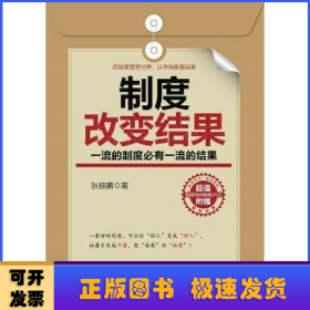 制度改变结果:一流的制度必有一流的结果