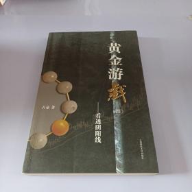 黄金游戏4：看透阴阳线