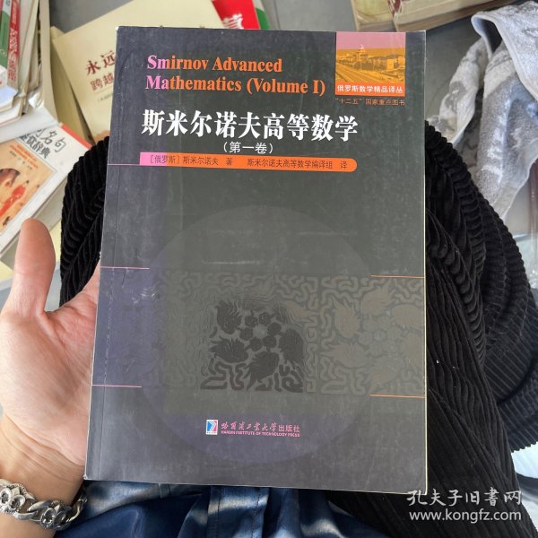 斯米尔诺夫高等数学.第一卷