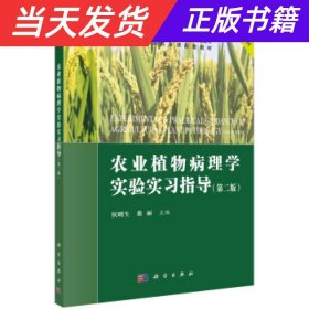 农业植物病理学实验实习指导(第二版)