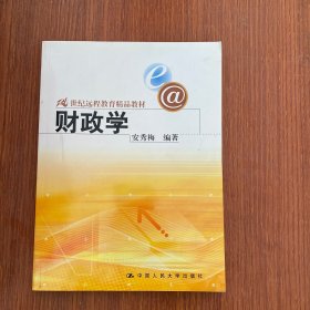 21世纪远程教育精品教材：财政学