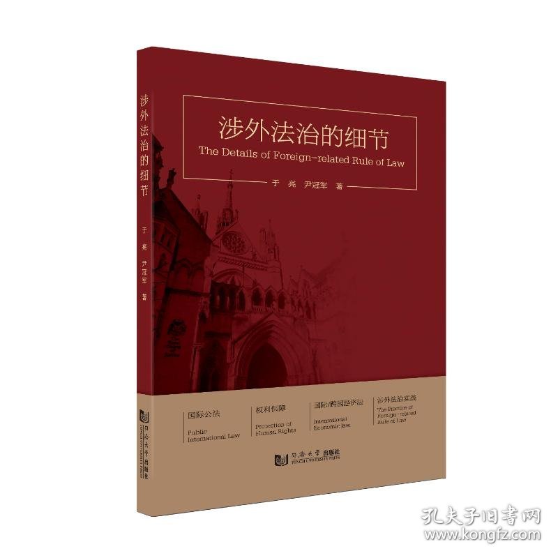 涉外法治的细节