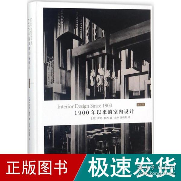 1900年以来的室内设计 建筑设计 (英)安妮·梅西(anne massey) 著;朱淳,闻晓菁 译 新华正版