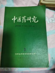 中医药研究 1980年3期