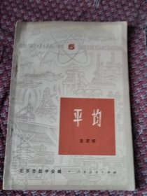 平均，数学小丛书。5