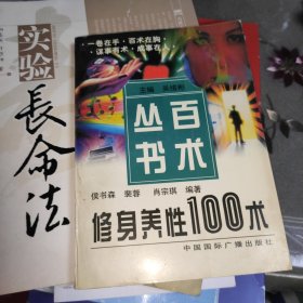 修身养性100述（百术丛书）