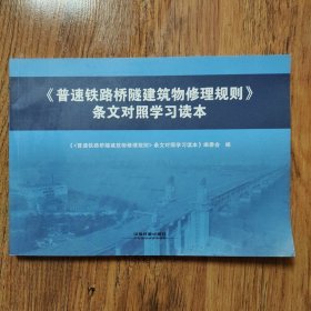 《普速铁路桥隧建筑物修理规则》条文对照学习读本