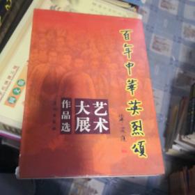 精装大8开 大厚册 《百年中华英烈颂--艺术大展作品选》均为大家被收藏作品