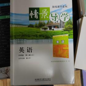 阳光课堂系列 : 情景导学 : 外研版. 英语. 2 : 必
修