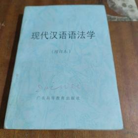 现代汉语语法学.增订本