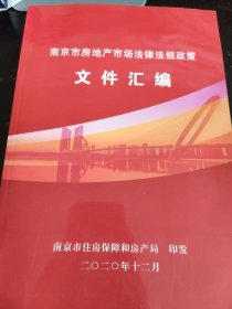 南京市房地产市场法律法规政策文件汇编