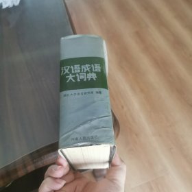 汉语成语大词典
