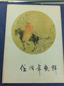 《任伯年画辑》《潘天寿画辑》