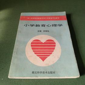 小学教育心理学