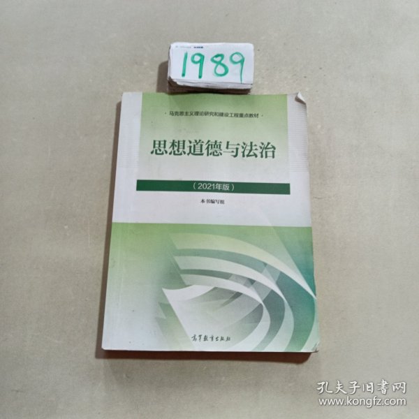 思想道德与法治2021大学高等教育出版社思想道德与法治辅导用书思想道德修养与法律基础2021年版