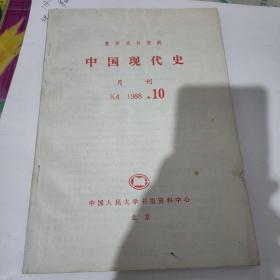 中国现代史（复印报刊资料1988-10）