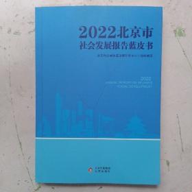 2022北京市社会发展报告蓝皮书