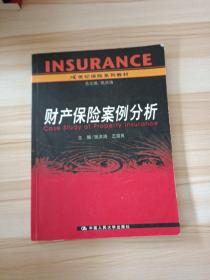 21世纪保险系列教材：财产保险案例分析