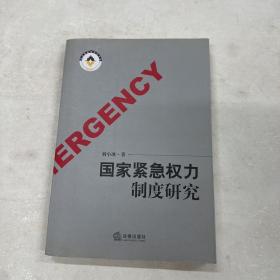 国家紧急权力制度研究