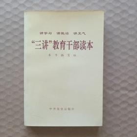 “三讲”教育干部读本:讲学习 讲政治 讲正气