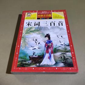 宋词三百首（彩图注音版）/新课标学生课外必读丛书