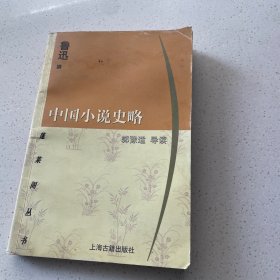 中国小说史略