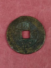 清代【同治重宝 當十】方孔铜币，保老保真，实拍如图！